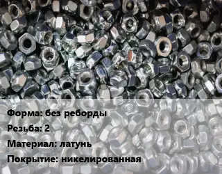 Контргайка без реборды 2 латунь никелированная